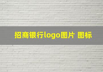 招商银行logo图片 图标